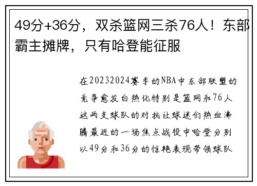 49分+36分，双杀篮网三杀76人！东部霸主摊牌，只有哈登能征服