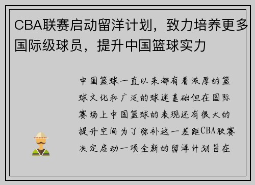 CBA联赛启动留洋计划，致力培养更多国际级球员，提升中国篮球实力