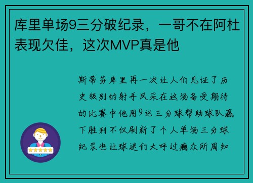 库里单场9三分破纪录，一哥不在阿杜表现欠佳，这次MVP真是他