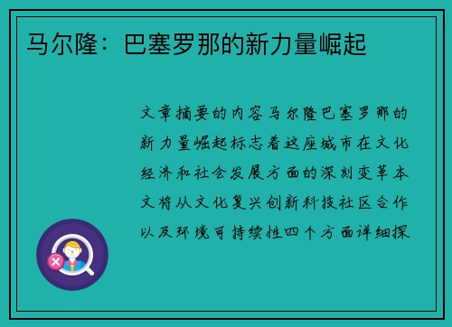 马尔隆：巴塞罗那的新力量崛起