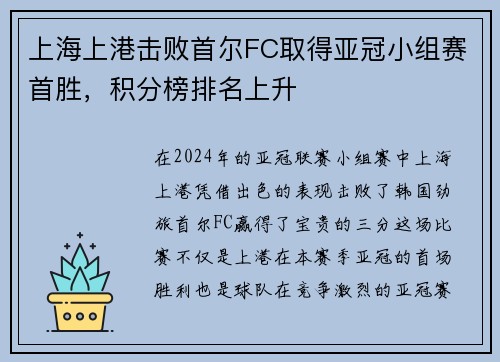 上海上港击败首尔FC取得亚冠小组赛首胜，积分榜排名上升