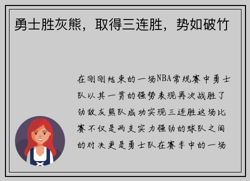 勇士胜灰熊，取得三连胜，势如破竹