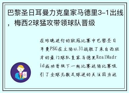 巴黎圣日耳曼力克皇家马德里3-1出线，梅西2球猛攻带领球队晋级