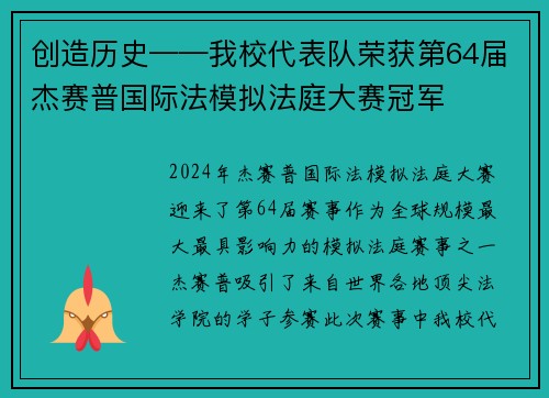 创造历史——我校代表队荣获第64届杰赛普国际法模拟法庭大赛冠军