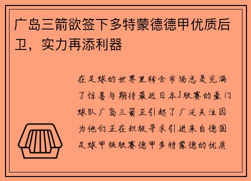 广岛三箭欲签下多特蒙德德甲优质后卫，实力再添利器