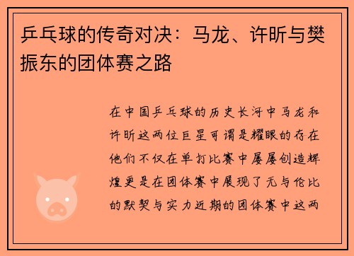 乒乓球的传奇对决：马龙、许昕与樊振东的团体赛之路