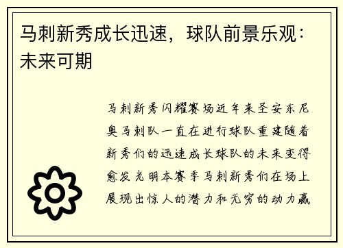 马刺新秀成长迅速，球队前景乐观：未来可期