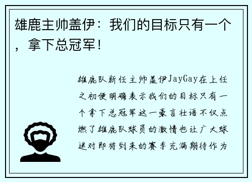 雄鹿主帅盖伊：我们的目标只有一个，拿下总冠军！