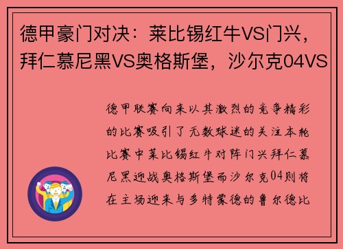 德甲豪门对决：莱比锡红牛VS门兴，拜仁慕尼黑VS奥格斯堡，沙尔克04VS多特蒙德