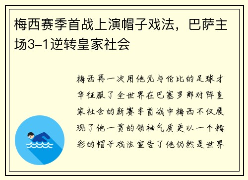 梅西赛季首战上演帽子戏法，巴萨主场3-1逆转皇家社会