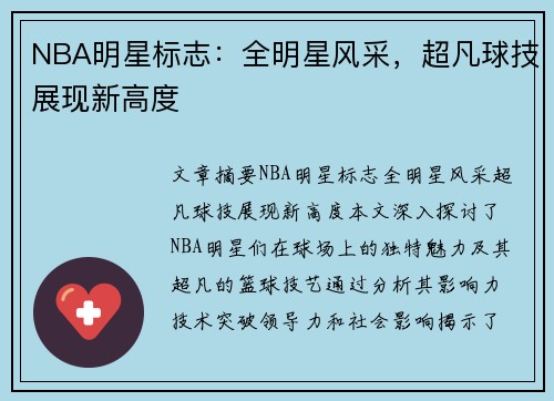 NBA明星标志：全明星风采，超凡球技展现新高度