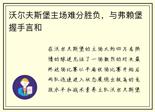 沃尔夫斯堡主场难分胜负，与弗赖堡握手言和