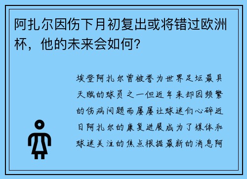 阿扎尔因伤下月初复出或将错过欧洲杯，他的未来会如何？