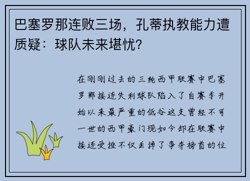 巴塞罗那连败三场，孔蒂执教能力遭质疑：球队未来堪忧？