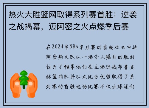 热火大胜篮网取得系列赛首胜：逆袭之战揭幕，迈阿密之火点燃季后赛