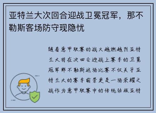 亚特兰大次回合迎战卫冕冠军，那不勒斯客场防守现隐忧