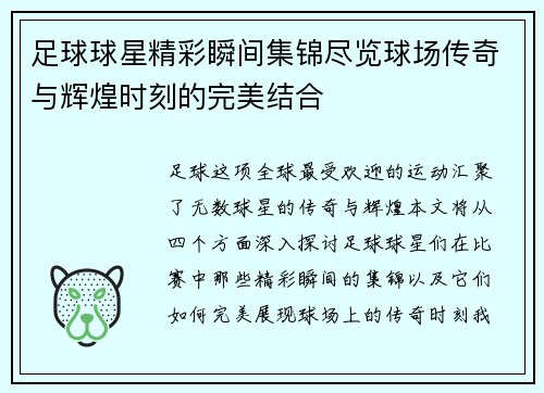 足球球星精彩瞬间集锦尽览球场传奇与辉煌时刻的完美结合