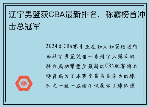 辽宁男篮获CBA最新排名，称霸榜首冲击总冠军