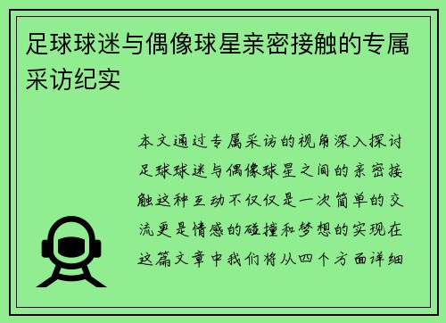 足球球迷与偶像球星亲密接触的专属采访纪实