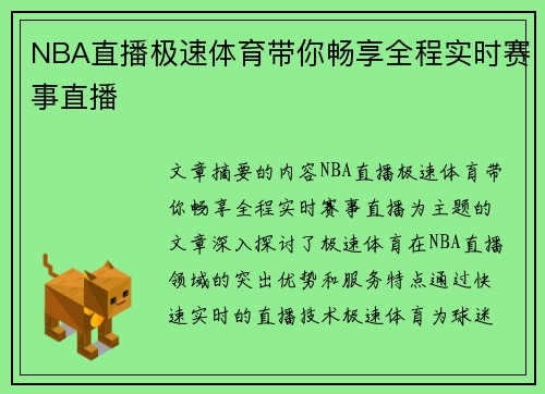 NBA直播极速体育带你畅享全程实时赛事直播