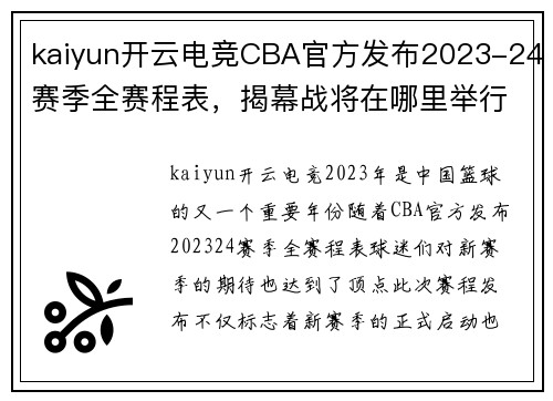 kaiyun开云电竞CBA官方发布2023-24赛季全赛程表，揭幕战将在哪里举行？