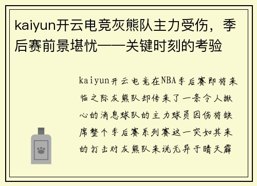 kaiyun开云电竞灰熊队主力受伤，季后赛前景堪忧——关键时刻的考验