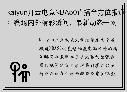 kaiyun开云电竞NBA50直播全方位报道：赛场内外精彩瞬间，最新动态一网打尽