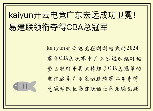 kaiyun开云电竞广东宏远成功卫冕！易建联领衔夺得CBA总冠军