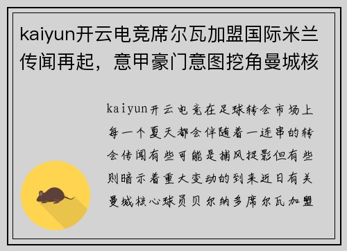 kaiyun开云电竞席尔瓦加盟国际米兰传闻再起，意甲豪门意图挖角曼城核心