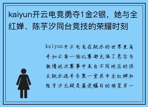 kaiyun开云电竞勇夺1金2银，她与全红婵、陈芋汐同台竞技的荣耀时刻