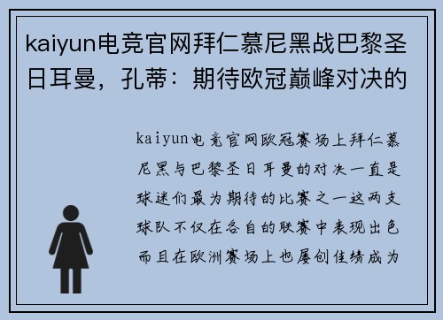 kaiyun电竞官网拜仁慕尼黑战巴黎圣日耳曼，孔蒂：期待欧冠巅峰对决的到来 - 副本