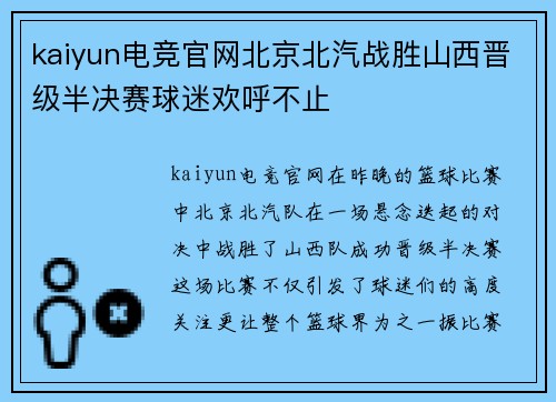 kaiyun电竞官网北京北汽战胜山西晋级半决赛球迷欢呼不止