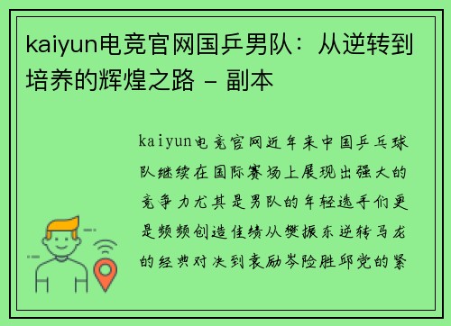 kaiyun电竞官网国乒男队：从逆转到培养的辉煌之路 - 副本