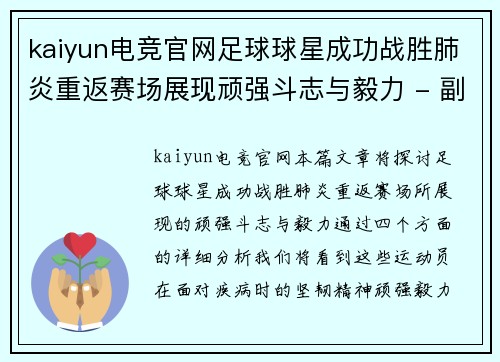 kaiyun电竞官网足球球星成功战胜肺炎重返赛场展现顽强斗志与毅力 - 副本