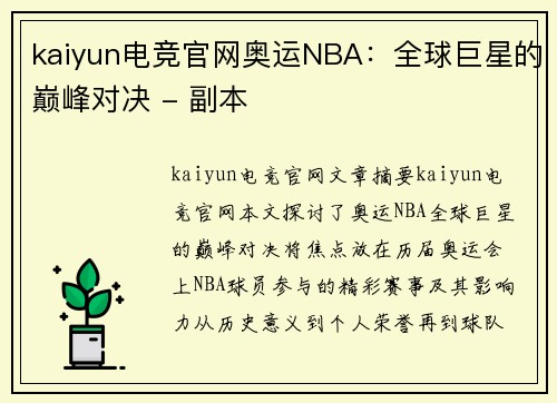 kaiyun电竞官网奥运NBA：全球巨星的巅峰对决 - 副本