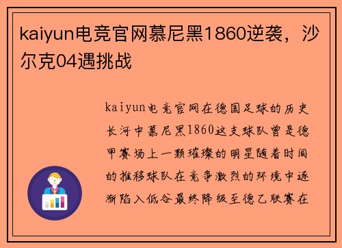 kaiyun电竞官网慕尼黑1860逆袭，沙尔克04遇挑战