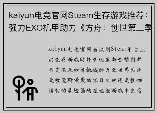 kaiyun电竞官网Steam生存游戏推荐：强力EXO机甲助力《方舟：创世第二季》称霸荒野