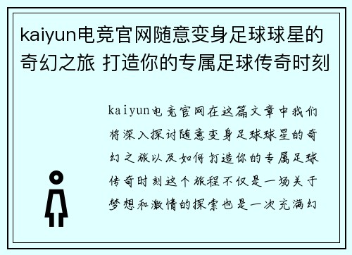 kaiyun电竞官网随意变身足球球星的奇幻之旅 打造你的专属足球传奇时刻