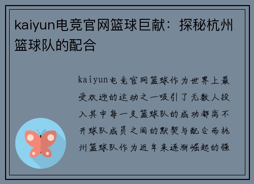 kaiyun电竞官网篮球巨献：探秘杭州篮球队的配合