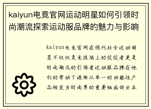 kaiyun电竞官网运动明星如何引领时尚潮流探索运动服品牌的魅力与影响
