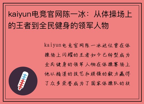 kaiyun电竞官网陈一冰：从体操场上的王者到全民健身的领军人物