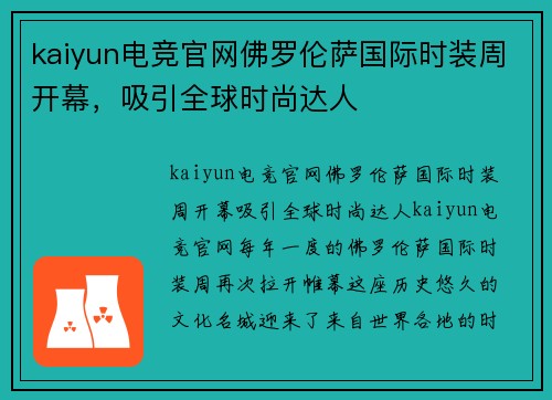 kaiyun电竞官网佛罗伦萨国际时装周开幕，吸引全球时尚达人