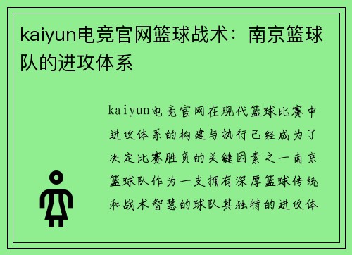 kaiyun电竞官网篮球战术：南京篮球队的进攻体系