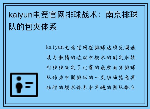 kaiyun电竞官网排球战术：南京排球队的包夹体系