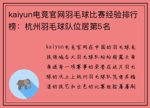 kaiyun电竞官网羽毛球比赛经验排行榜：杭州羽毛球队位居第5名