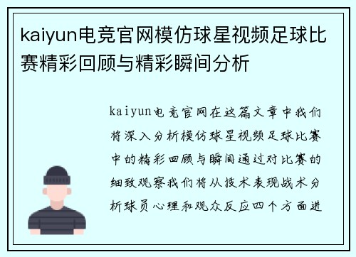 kaiyun电竞官网模仿球星视频足球比赛精彩回顾与精彩瞬间分析