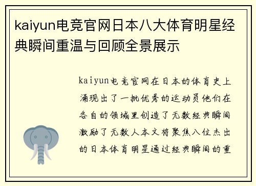 kaiyun电竞官网日本八大体育明星经典瞬间重温与回顾全景展示