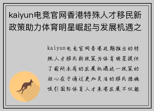 kaiyun电竞官网香港特殊人才移民新政策助力体育明星崛起与发展机遇之路