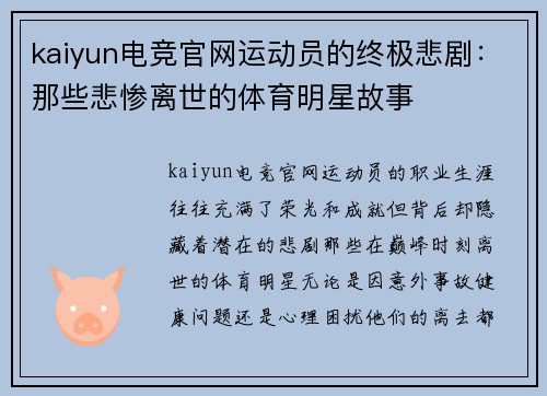 kaiyun电竞官网运动员的终极悲剧：那些悲惨离世的体育明星故事