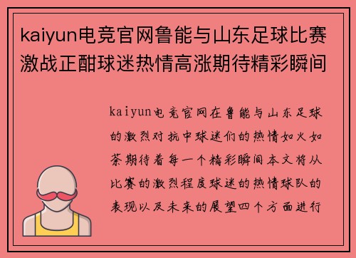 kaiyun电竞官网鲁能与山东足球比赛激战正酣球迷热情高涨期待精彩瞬间